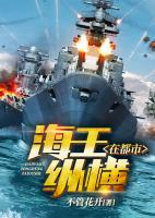海王縱橫在都市