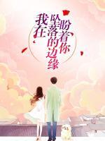 我在墜落的邊緣盼著你