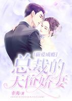 霸愛成癮：總裁的天價嬌妻