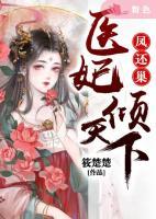 鳳還巢：醫(yī)妃傾天下