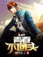 青春不回頭