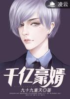 千億豪婿