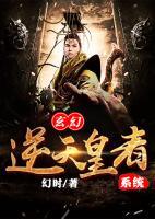 玄幻：逆天皇者系統(tǒng)