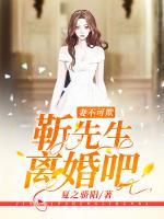 妻不可欺：靳先生，離婚吧