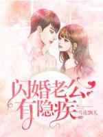枕上閃婚：隱疾老公太兇猛
