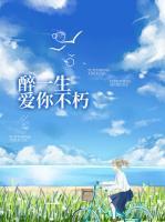 醉一生愛你不朽