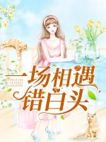 一場相遇錯(cuò)白頭