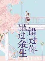 錯(cuò)過余生錯(cuò)過你