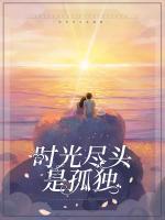 時(shí)光盡頭是孤獨(dú)