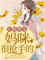 天降萌寶：媽咪很搶手的
