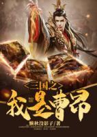三國之我是曹昂