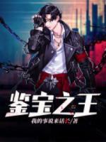撿漏之王