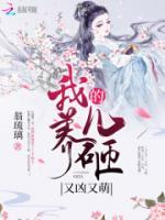我養(yǎng)的兒砸又兇又萌