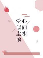 愛似塵埃心向水