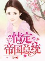 情定帝國總統(tǒng)