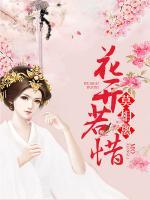 花開若惜莫相離