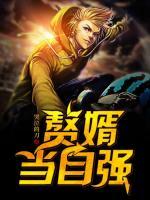 贅婿當(dāng)自強(qiáng)