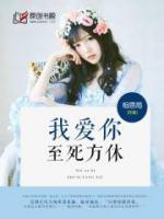 我愛你，至死方休