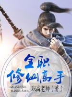 全職修仙高手