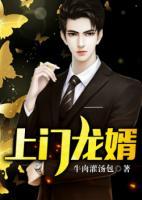 上門(mén)龍婿