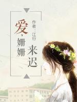 愛，姍姍來遲