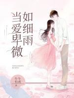 當(dāng)愛卑微如細(xì)雨