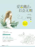 愛若離去，后會無期