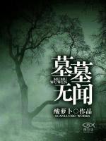 墓墓無聞