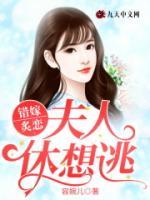 錯嫁炙戀：夫人休想逃