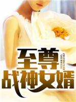 至尊戰(zhàn)神女婿