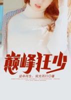 巔峰狂少