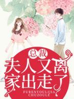 總裁，夫人又離家出走了