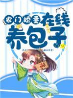 農(nóng)門(mén)嬌妻在線(xiàn)養(yǎng)包子