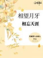 相望月牙，相忘天涯
