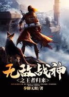 無敵戰(zhàn)神之王者歸來