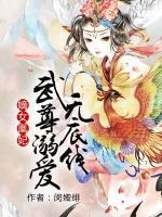 嫡女凰妃：武尊溺愛無底線
