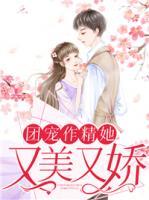 團(tuán)寵作精她又美又嬌