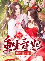 重生毒妃：將軍逆天寵