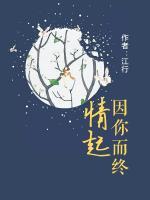 情起因你而終