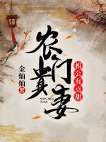 農(nóng)門貴妻：相公有點甜