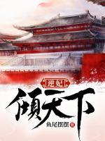 逆妃傾天下