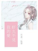 好久不見(jiàn)我的愛(ài)