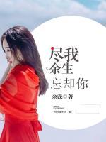 盡我余生忘卻你