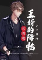 慶賀吧，王婿的降臨！