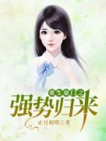 重生豪門之強(qiáng)勢歸來