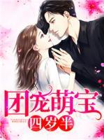 團(tuán)寵萌寶四歲半