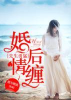 先生勇猛，婚后情纏
