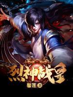 烈神戰(zhàn)皇