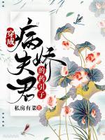 穿成病嬌夫君的藥引子