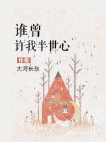 誰(shuí)曾許我半世心